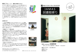 IAMAS 図書館便り - 情報科学芸術大学院大学