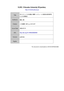 対人ストレスの定義と種類: レビューと仮説生成的研究による再検討