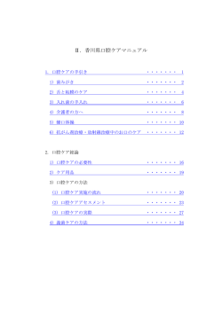 Ⅱ．香川県口腔ケアマニュアル