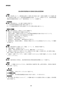 高知県教育振興基本計画検討委員会設置要綱