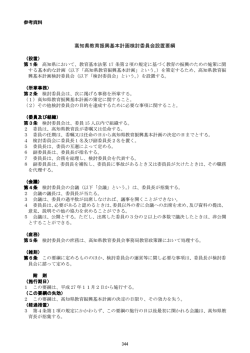 高知県教育振興基本計画検討委員会設置要綱