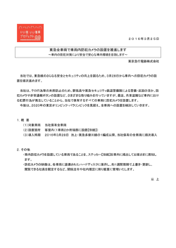 東急全車両で車両内防犯カメラの設置を推進します