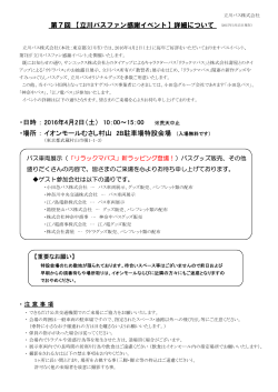 【3/25更新】第7回立川バスファン感謝イベントの開催について
