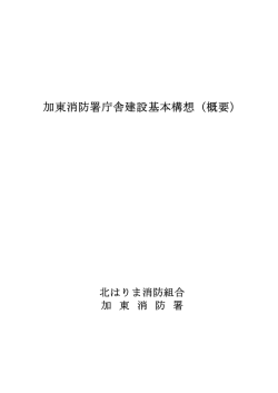 加東消防署庁舎建設基本構想（概要）