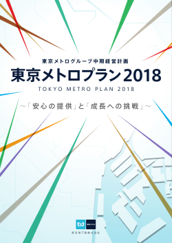 東京メトログループ中期経営計画 東京メトロプラン 2018