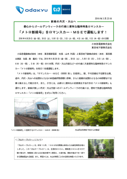 メトロ新緑号 - 小田急電鉄
