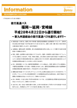 西鉄高速バス「福岡～延岡・宮崎線」