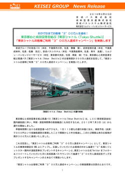 東京シャトルお客様ご利用&ldquo;3&rdquo;00