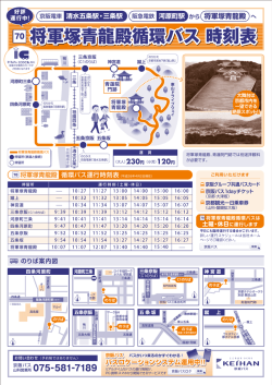 将軍塚青龍殿循環バス 時刻表