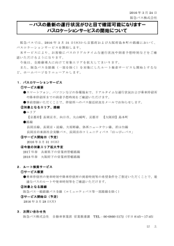 －バスの最新の運行状況がひと目で確認可能になりますー バス