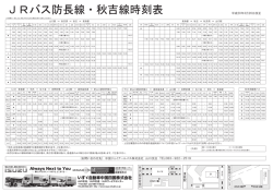 3月26日以降の時刻表 - 中国ジェイアールバス