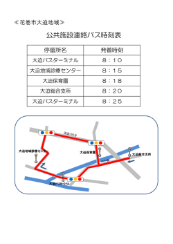 公共施設連絡バス時刻表