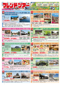 フレンドツアー 最新チラシ（H28.3～6月）