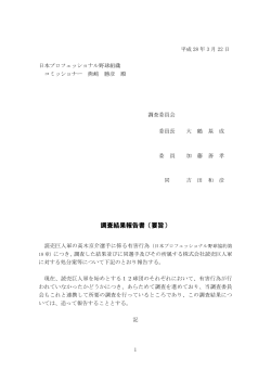 調査結果報告書（要旨） - 日本野球機構オフィシャルサイト