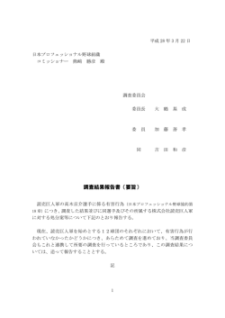 調査結果報告書（要旨） - 日本野球機構オフィシャルサイト