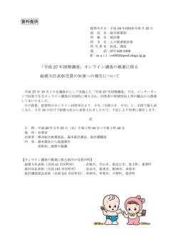 資料提供 「平成 27 年国勢調査」オンライン調査の推進に係る 総務大臣