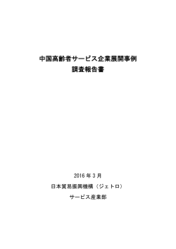 中国高齢者サービス企業展開事例 調査報告書