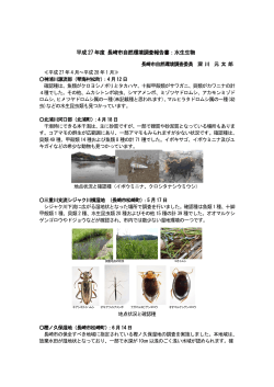 平成27 年度 長崎市自然環境調査報告書：水生生物