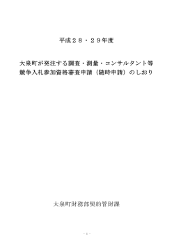 調査・測量コンサルタント等随時申請のしおり