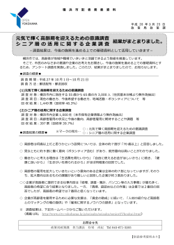 元気で輝く  齢期を迎えるための意識調査 シニア層の活 に関する企業