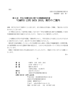 「CAMPUS LIFE DATA 2015」発行のご案内