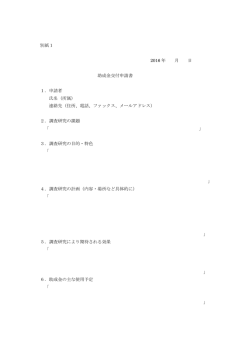 別紙1 2016 年 月 日 助成金交付申請書 1．申請者 氏名（所属） 連絡先