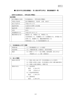 資料2 1/2 久留米市社会福祉審議会 老人福祉専門分科会 調査審議