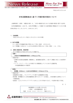 女性活躍推進法に基づく行動計画の策定について