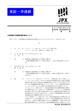 東証一斉連絡 - 日本取引所グループ