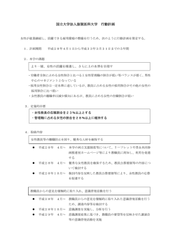 女性活躍推進法に基づく国立大学法人滋賀医科大学行動計画