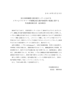 メタロ&beta;・ラクタマーゼ（MBL）産生腸内細菌科の集積に関する外部調査