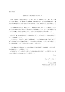 再発防止策を含む今後の対応についてPDF