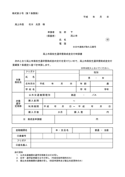 様式第2号（第7条関係） 申請者 住 所 （保護者） 氏 名 電 話 ～ ～ 印 潟