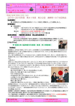 3月22日週報 - 丸亀東ロータリークラブ
