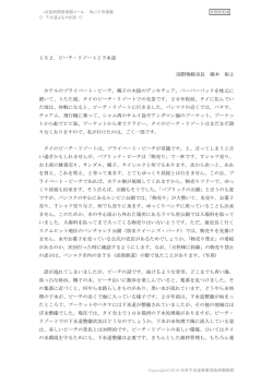 152．ビーチ・リゾートと下水道 国際戦略室長 藤本
