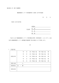 様式第1号（第7条関係） 健康増進センター体育館利用（変更）許可申請