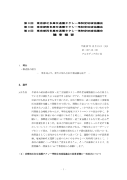 議 事 概 要 - 東京のタクシー