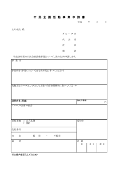 市民企画活動事業申請書（PDF：84KB）