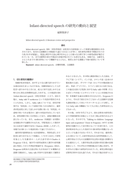 Infant-directed speech の研究の動向と展望