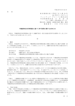 不動産特定共同事業法に基づく許可取得に関するお知らせ