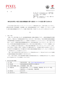 株式会社村岡との低圧太陽光発電施設に関する販売についての合意
