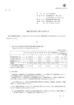 業績予想の修正に関するお知らせ