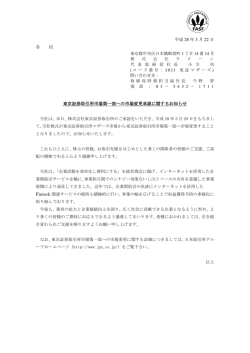 東京証券取引所市場第一部への市場変更承認に関するお知らせ