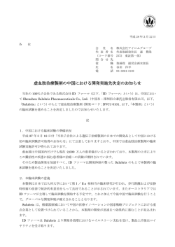 虚血肢治療製剤の中国における開発実施先決定の