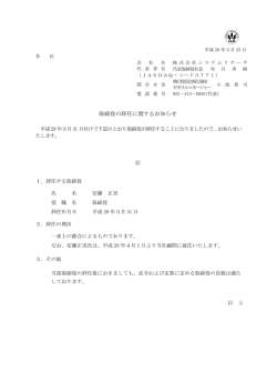 取締役の辞任に関するお知らせを公開しました