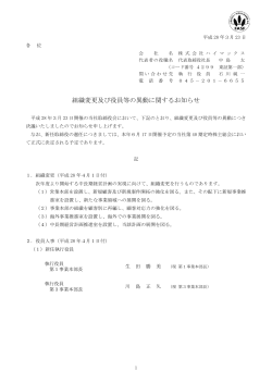組織変更及び役員等の異動に関するお知らせ