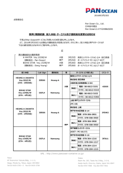 阪神/韓国航路 投入本船・ターミナル及び運航船社変更のお知らせ