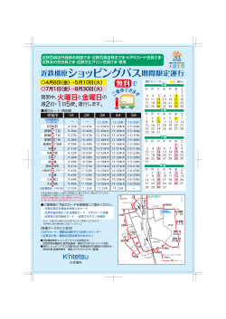 近鉄橿原ショッピングバス期間限定運行