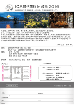 IOR修学旅行2016 in 岐阜