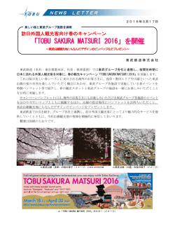 「TOBU SAKURA MATSURI 2016」を開催